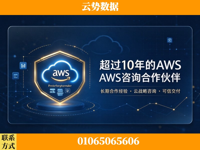 克拉玛依-超过10年的aws 咨询合作伙伴